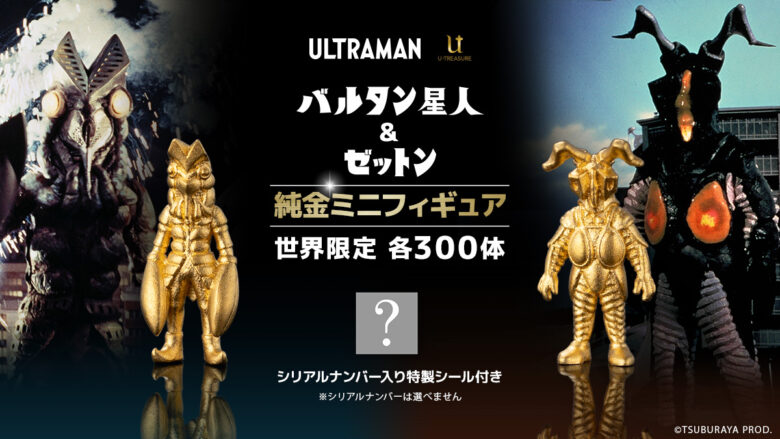 バルタン星人」「ゼットン」純金フィギュアが世界300体限定で登場！5