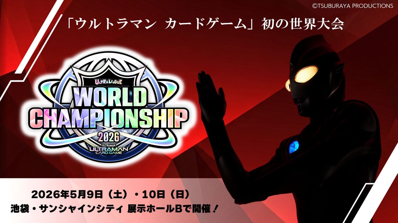 歴史に名を刻む“初代世界王者”は誰の手に！「ウルトラマン カード
