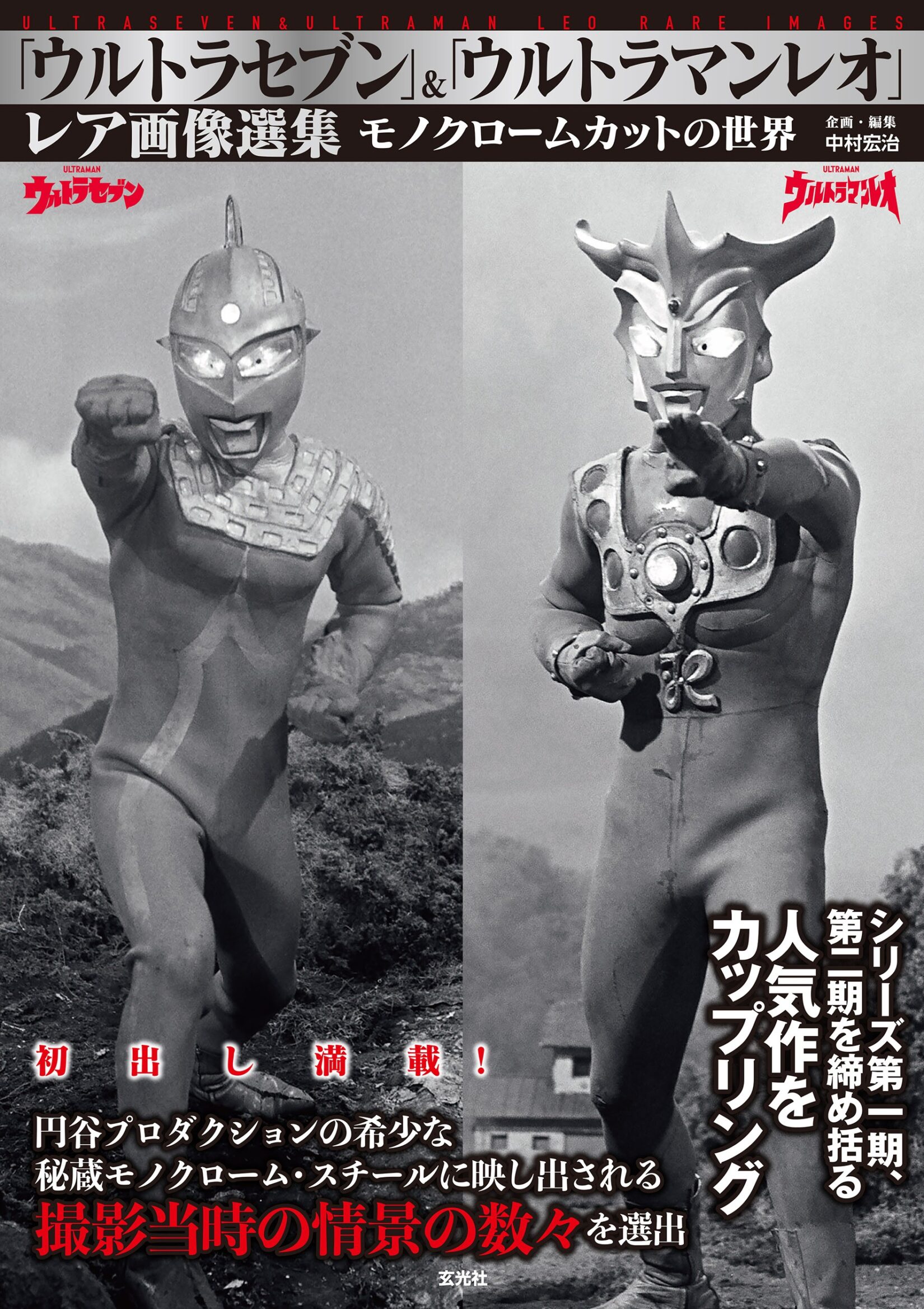 書籍『「ウルトラセブン」＆「ウルトラマンレオ」レア画像選集