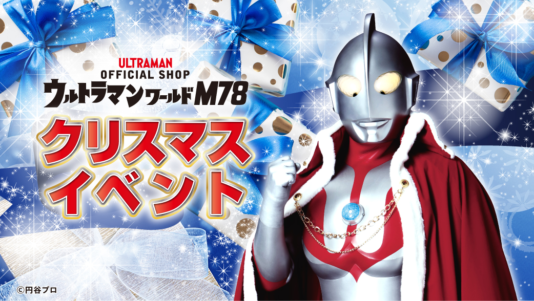 ウルトラマンワールドM78「クリスマスプレゼントお渡し会」参加受付