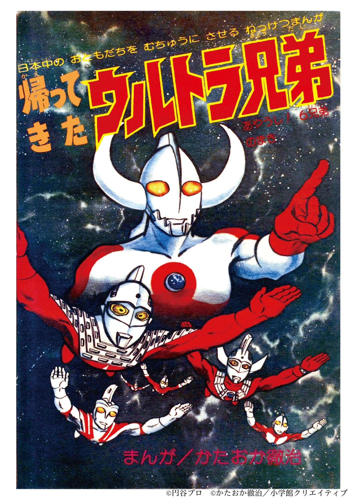 ウルトラ兄弟物語』特別愛蔵版(かたおか徹治) – 円谷ステーション