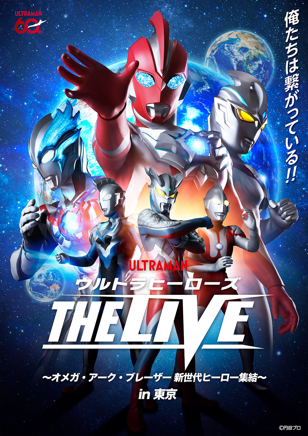 ウルトラヒーローズ THE LIVE ～オメガ・アーク・ブレーザー 新世代