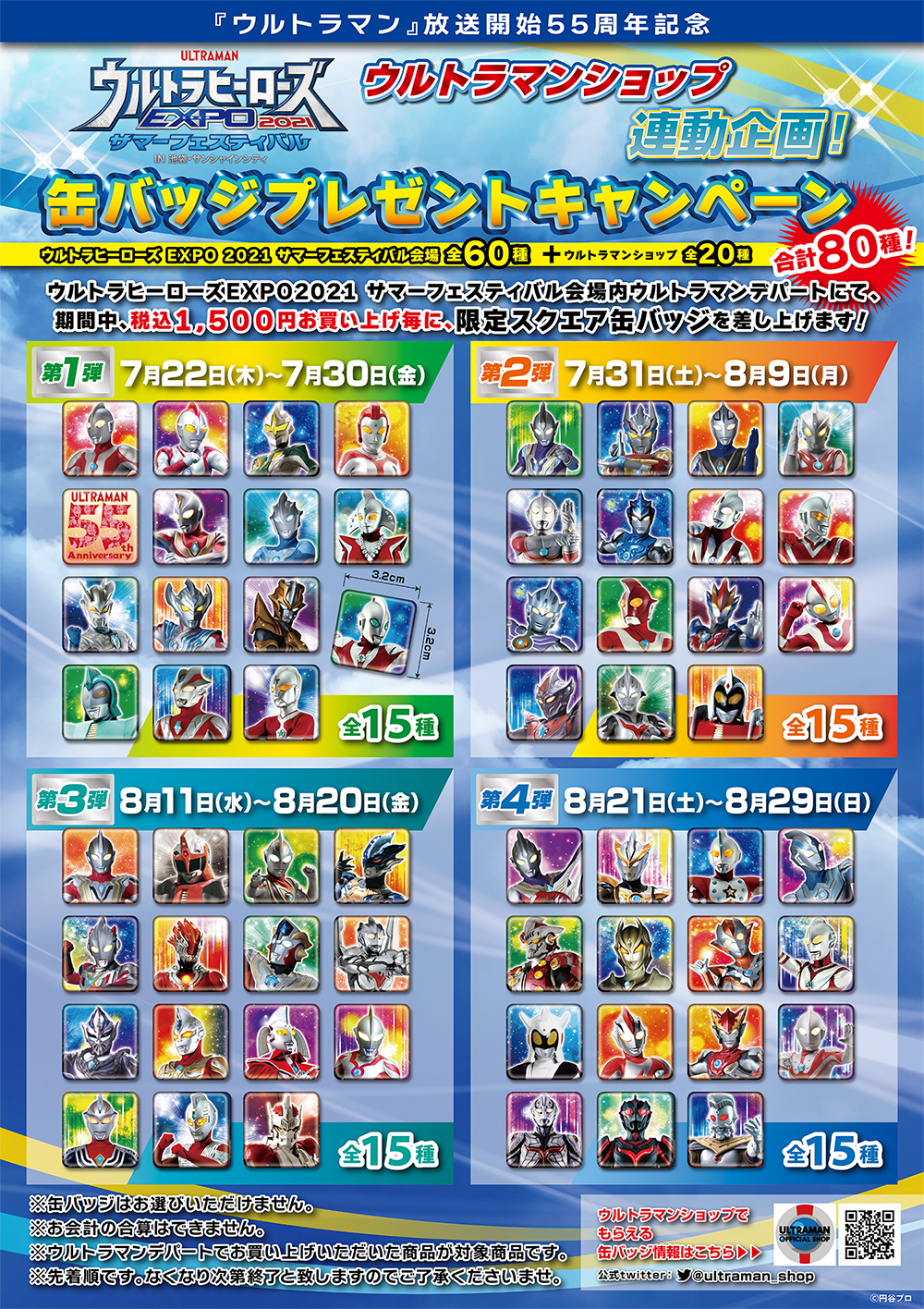 80種類のスペシャルスクエア缶バッジがもらえる！「ウルトラヒーローズ