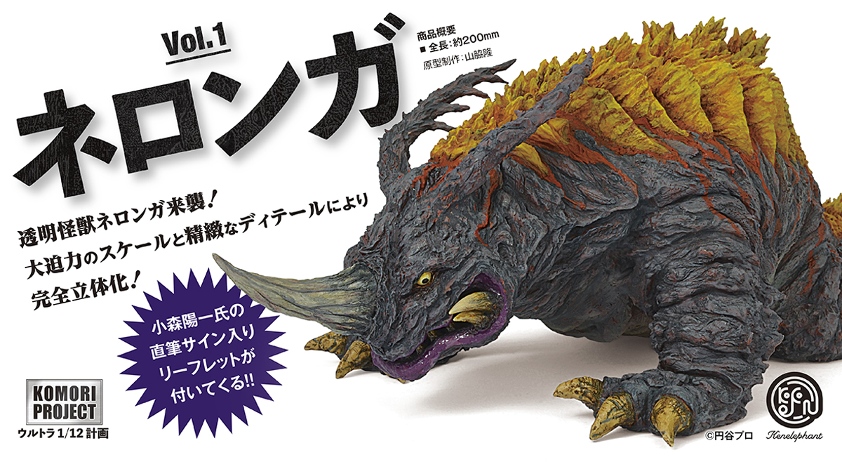 作家・小森陽一さんプロデュース「コモリプロジェクト ウルトラ1/12