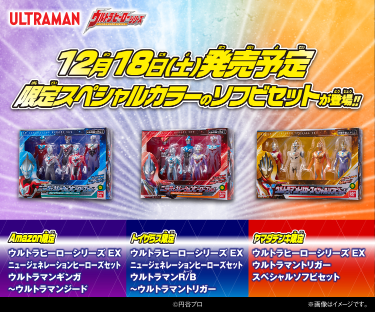 各店舗限定ウルトラヒーローソフビセットが「トイザらス