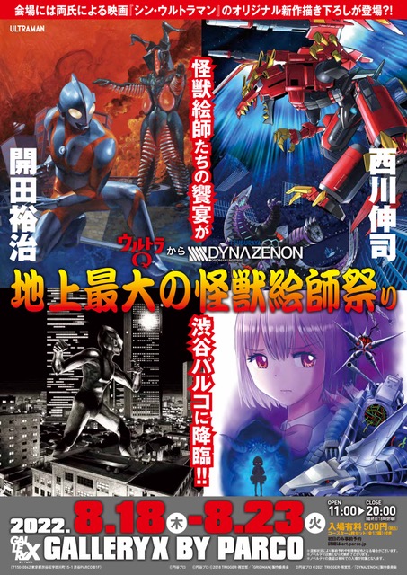 開田裕治 西川伸司 地上最大の怪獣絵師祭り ウルトラQからSSSS