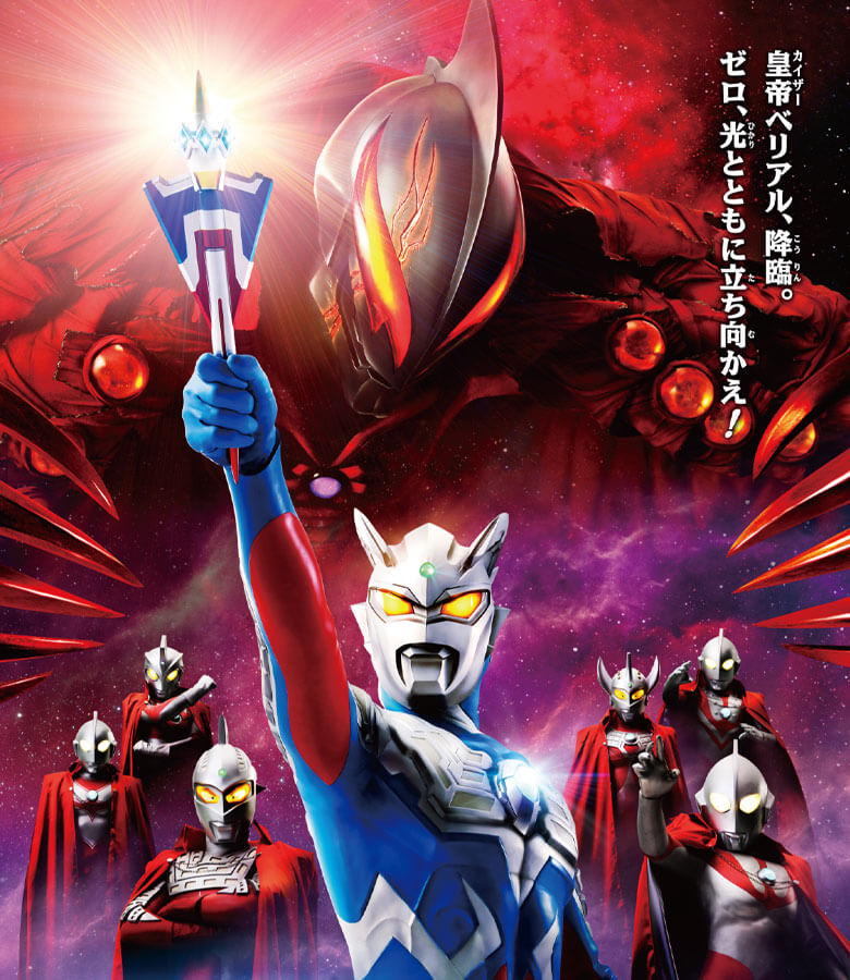 ウルトラマンゼロ THE MOVIE 超決戦！ベリアル銀河帝国 – 円谷