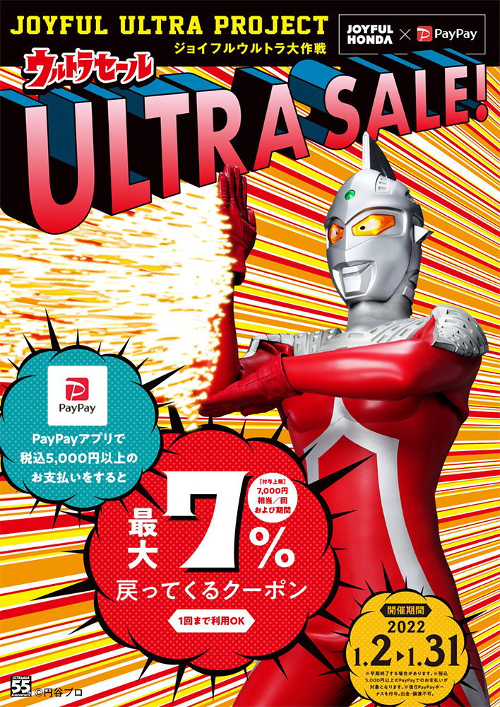 ジョイフルウルトラ大作戦「ウルトラセール」が2022年1月31日(月)まで