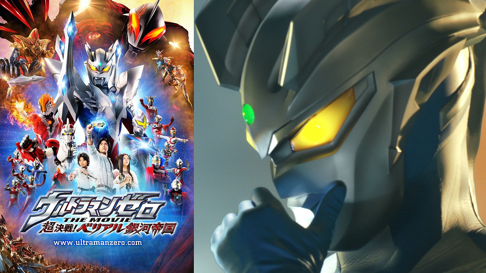 ウルトラマンゼロ THE MOVIE 超決戦！ベリアル銀河帝国 – 円谷