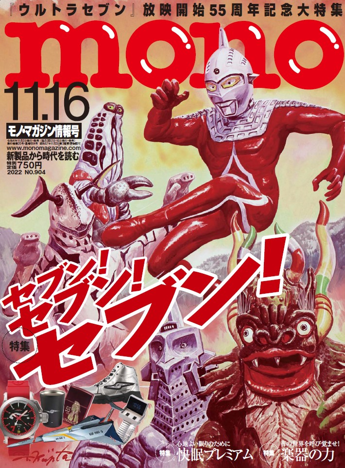 雑誌「モノ・マガジン」史上最大のウルトラセブン大特集号、本日11月2