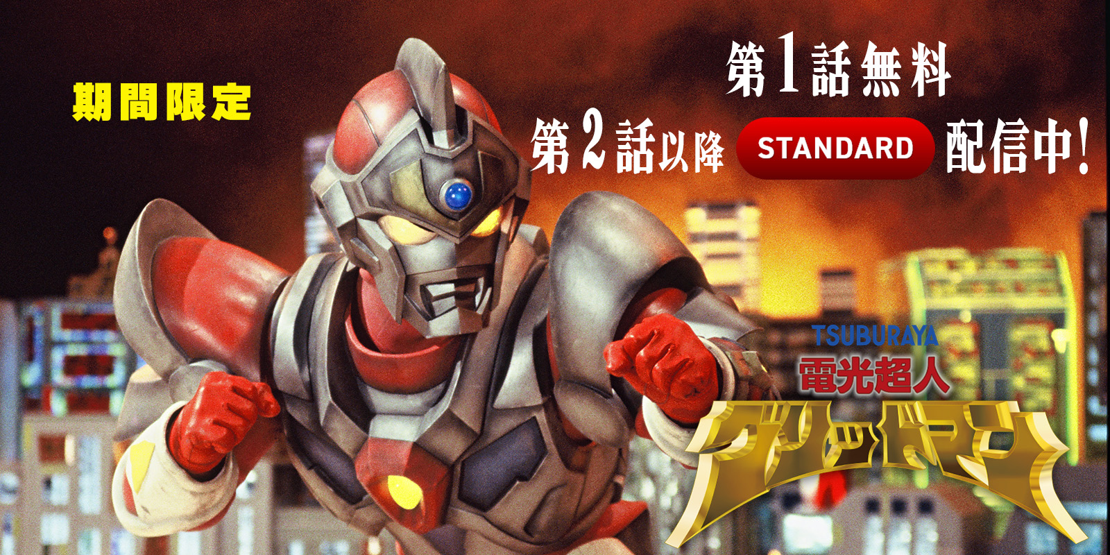 グリッドマンユニバース』インタビューに『電光超人グリッドマン』放送