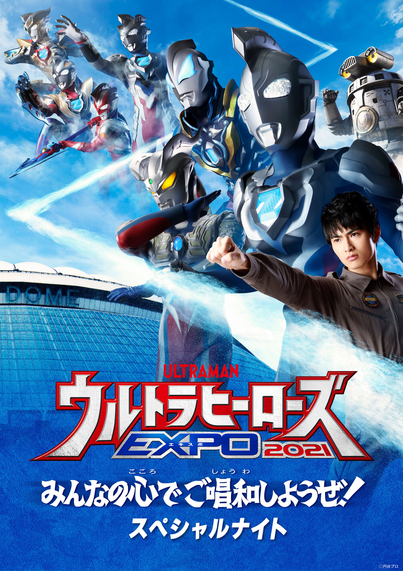ウルトラマンZ』のライブステージ「みんなの心でご唱和しようぜ