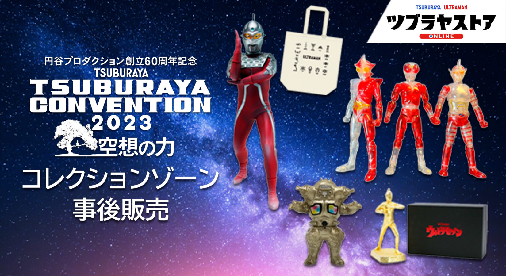 ツブコン2023」事後販売第2弾！コレクションゾーンアイテムを