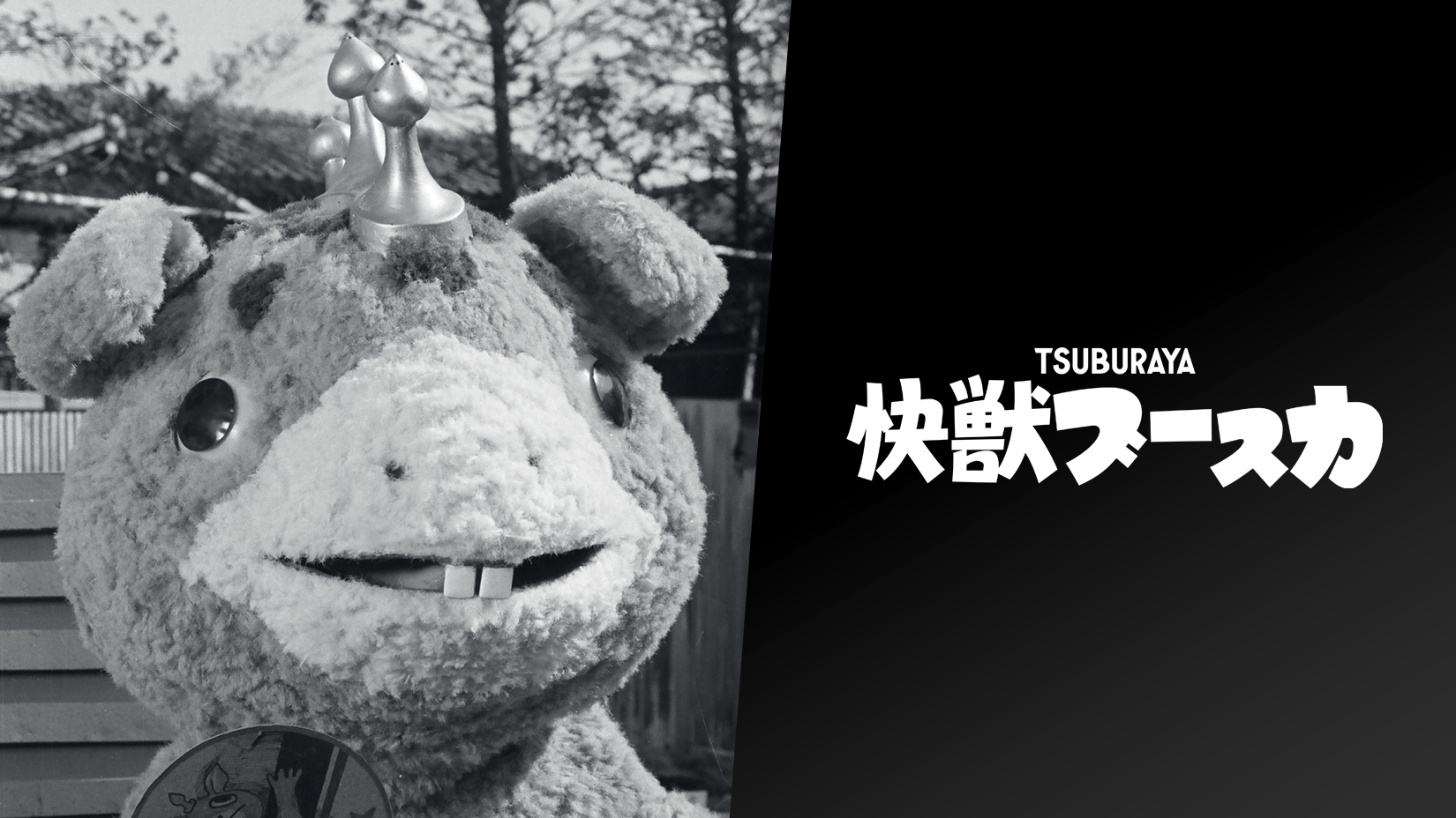 快獣ブースカ – 円谷ステーション – ウルトラマン、円谷プロ公式サイト