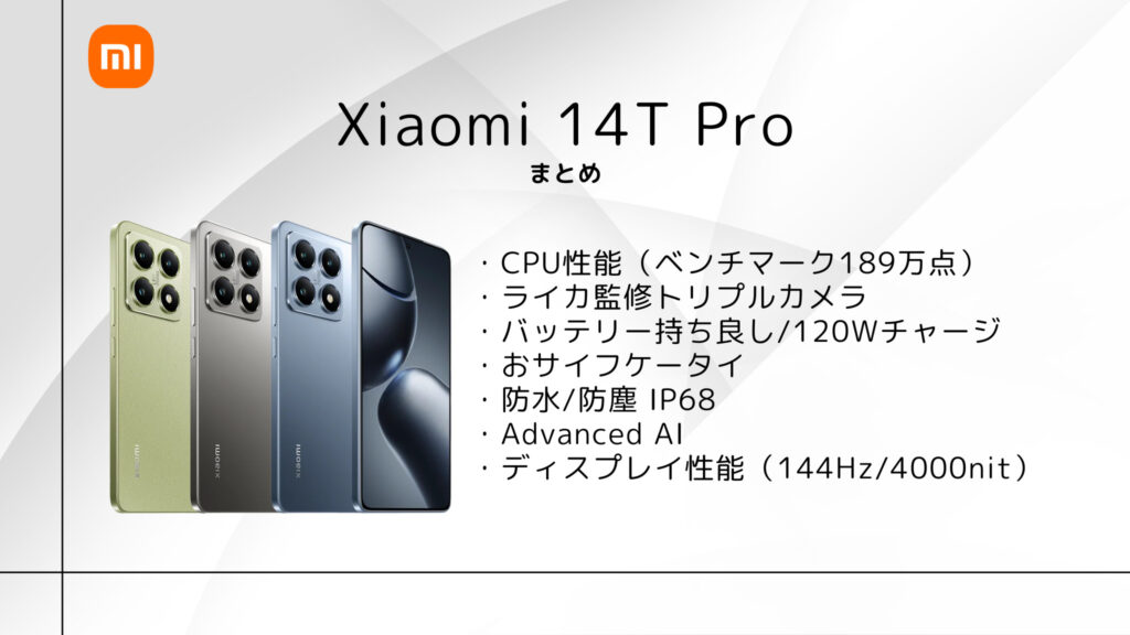 Xiaomi 14T Pro レビュー】こんなに安くしていいの？高性能で神コスパ