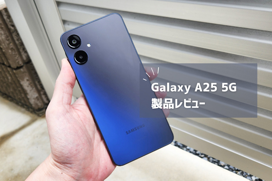 Galaxy A25 5G レビュー】見た目重視ならアリか。ストレージに闇を抱え