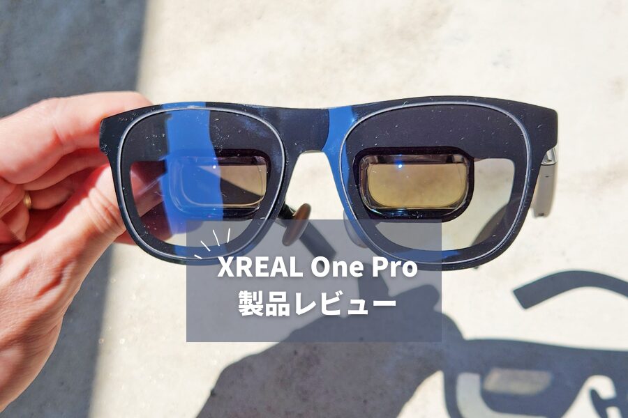 XREAL One Pro レビュー】新光学設計でARグラスが真の実用レベルに