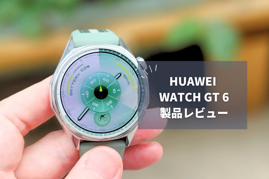 HUAWEI WATCH GT 6 レビュー】最大21日間バッテリー＆高精度GPS搭載！2