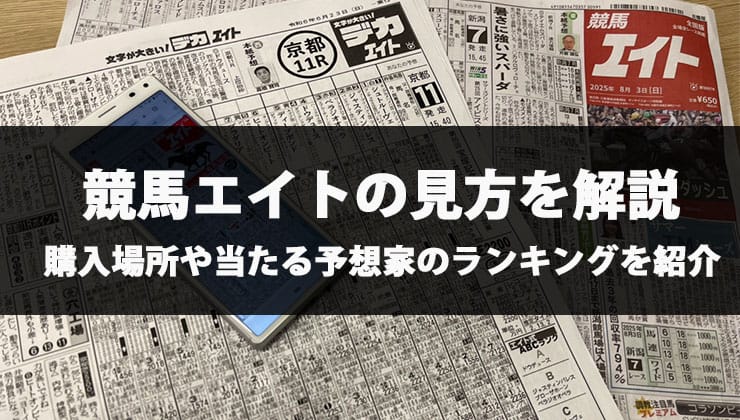 競馬エイトの見方を解説！予想家ランキングやコンビニなど購入場所も