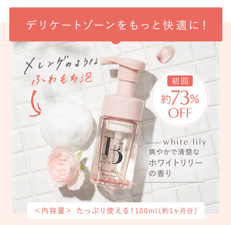 インナーブランフェムケアフォーム ｜ デリケートゾーン専用ソープ