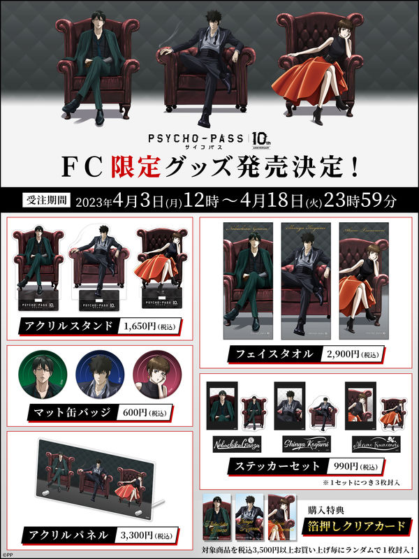 PSYCHO-PASS サイコパス」のオフシャルファンクラブ「PSYCHO-BOX」にて