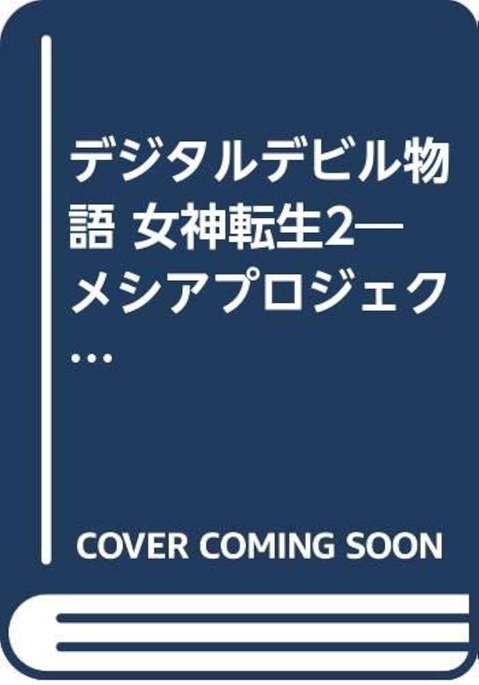 Amazon.co.jp: 女神転生 2: デジタルデビル物語 メシアプロジェクト