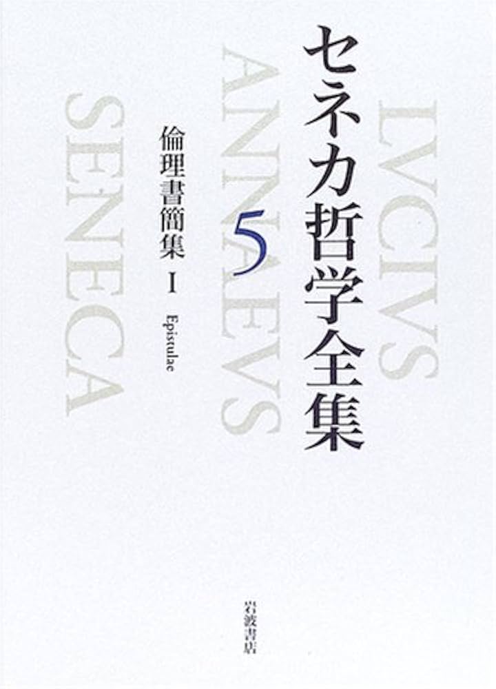 セネカ哲学全集〈5〉倫理書簡集 I | 兼利 琢也, 大西 英文 |本 | 通販