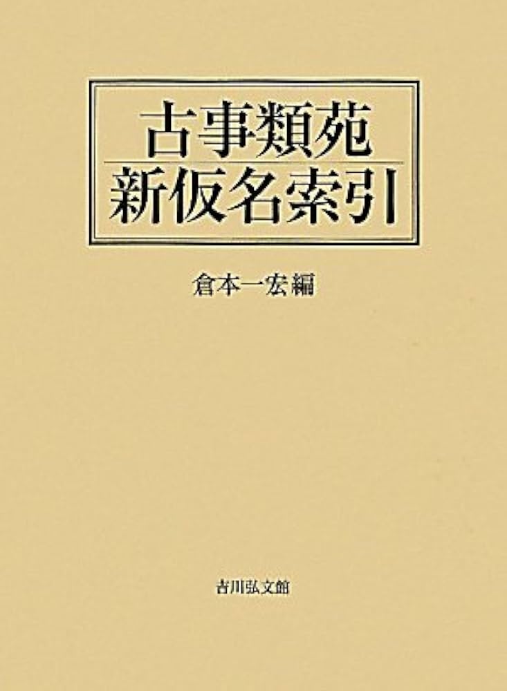 古事類苑新仮名索引 | 倉本 一宏 |本 | 通販 | Amazon