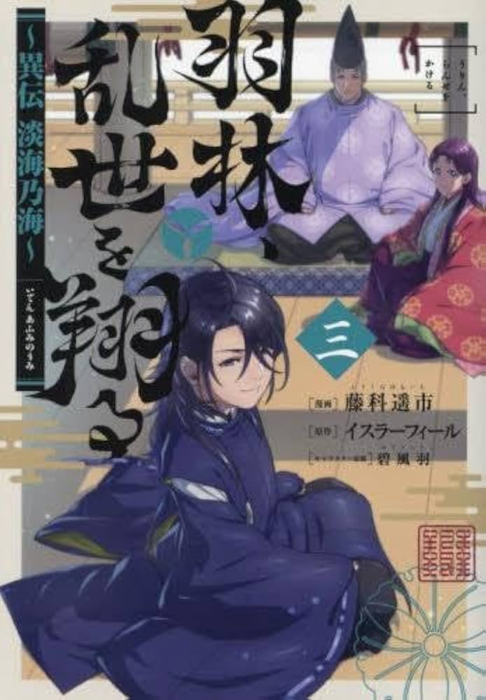 羽林、乱世を翔る～異伝 淡海乃海～ コミック 1-3巻セット |本 | 通販