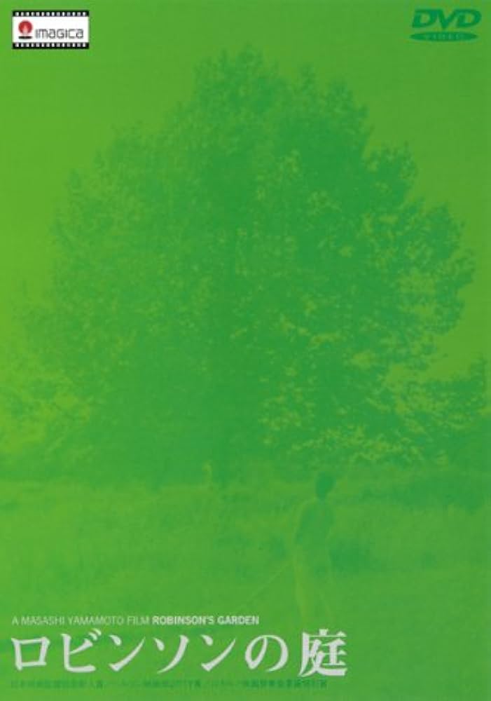 Amazon.co.jp: ロビンソンの庭 [DVD] : 太田久美子, 町田町蔵, 上野