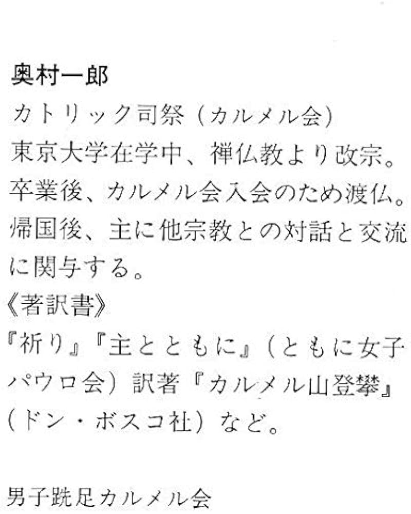 祈り | 奥村一郎 |本 | 通販 | Amazon