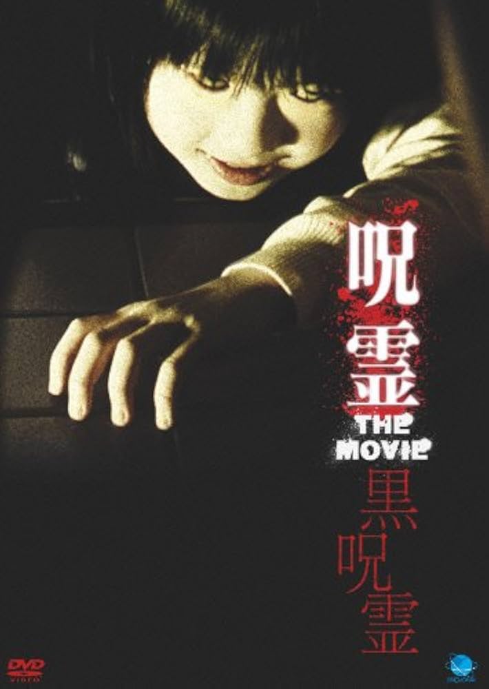 Amazon.co.jp: 呪霊 THE MOVIE2 [DVD] : 若槻千夏, 上野未来, 柳