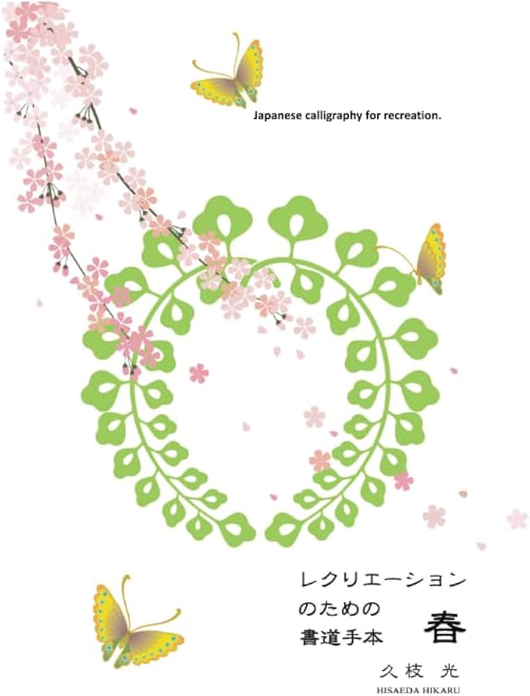 レクリエーションのための書道手本＜春＞: 気軽に書道を楽しむための手