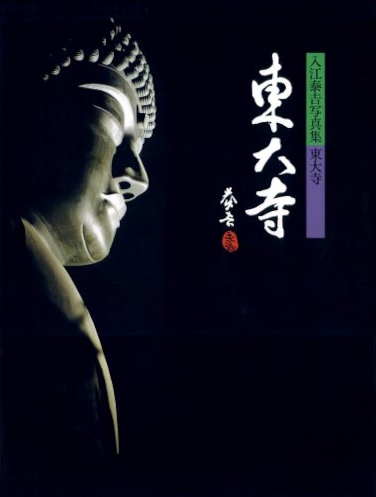 入江泰吉写真集 東大寺 | 入江 泰吉 |本 | 通販 | Amazon