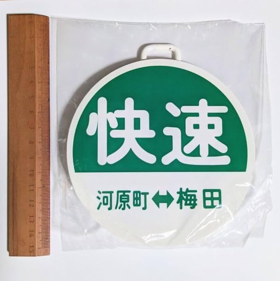 Amazon.co.jp: D 運行標識板 ミニチュア ヘッドマーク 金属板 阪急電鉄