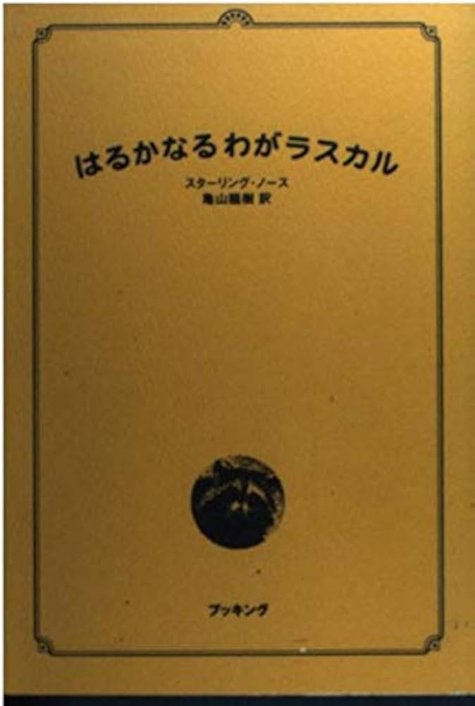 はるかなるわがラスカル (fukkan.com) | スターリング ノース, 龍樹