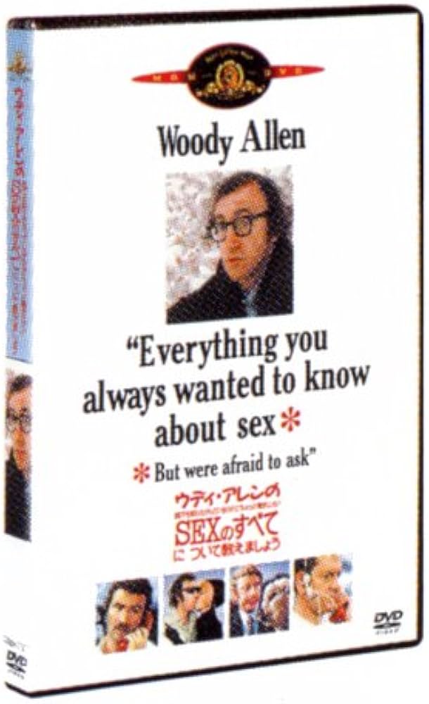 Amazon.co.jp: ウディ・アレンの誰でも知りたがっているくせにちょっと