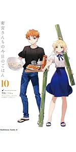 Amazon.co.jp: 衛宮さんちの今日のごはん (10) (角川コミックス