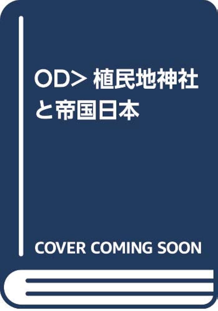 植民地神社と帝国日本　青井哲人 植民地神社と帝国日本 - 株式会社 吉川弘文館 歴史学を中心とする
