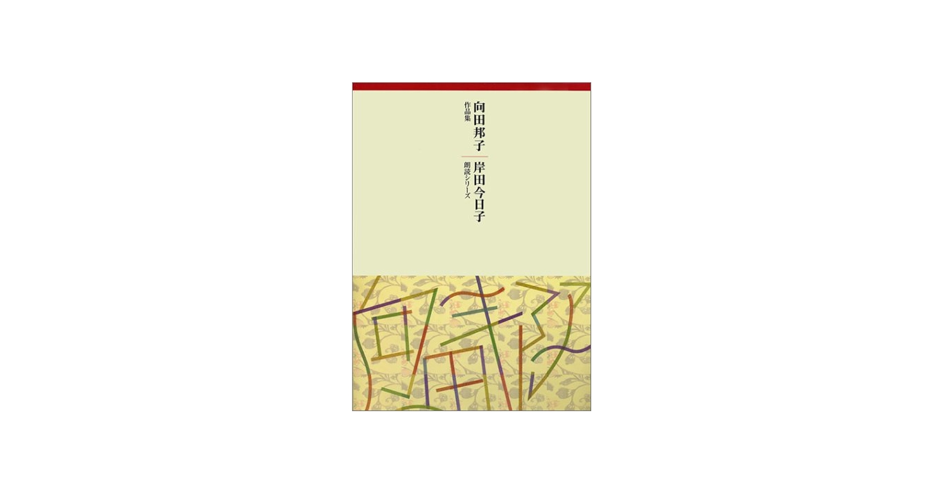 Amazon.co.jp: 向田邦子作品集CD 14枚組: 岸田今日子朗読シリ-ズ