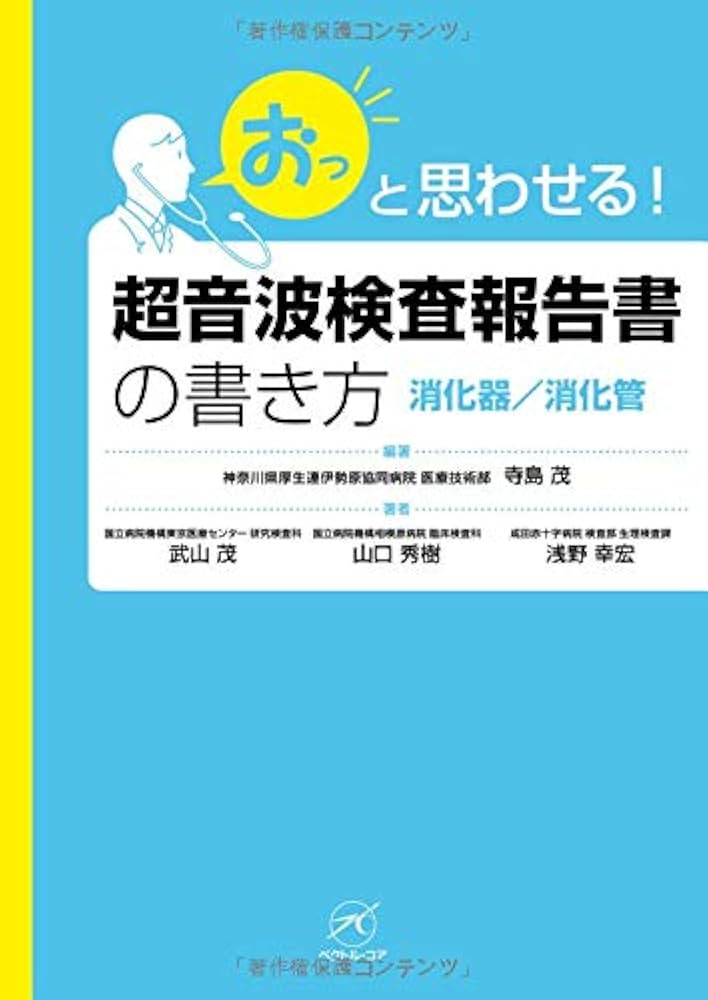 超音波検査報告書の書き方【消化器/消化管】 (「おっ」と思わせる