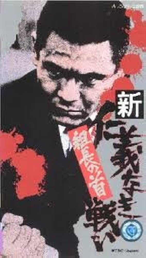 Amazon.co.jp: 新・仁義なき戦い「組長の首」 [VHS] : 菅原文太, 山崎