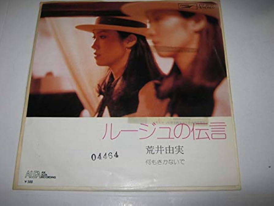 Amazon.co.jp: 荒井由実/ルージュの伝言 レア ナンバー入りシングル