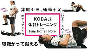 Amazon | 体幹トレーニング ファンクショナルポール Functional Pole