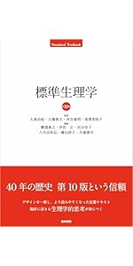 標準生理学 第10版 | 大森治紀 大橋俊夫 河合康明 黒澤美枝子, 鯉淵