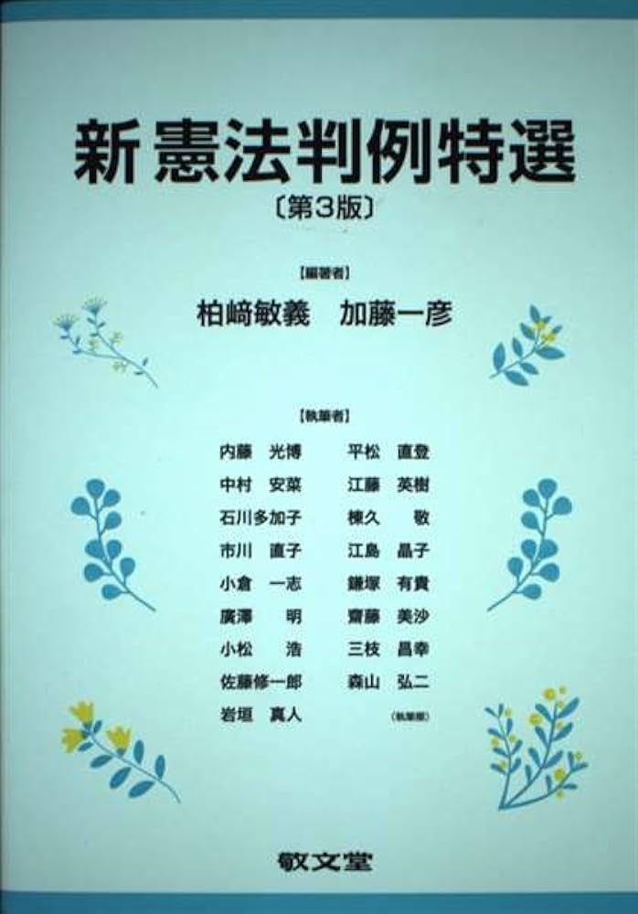 新憲法判例特選 | 柏崎敏義 |本 | 通販 | Amazon