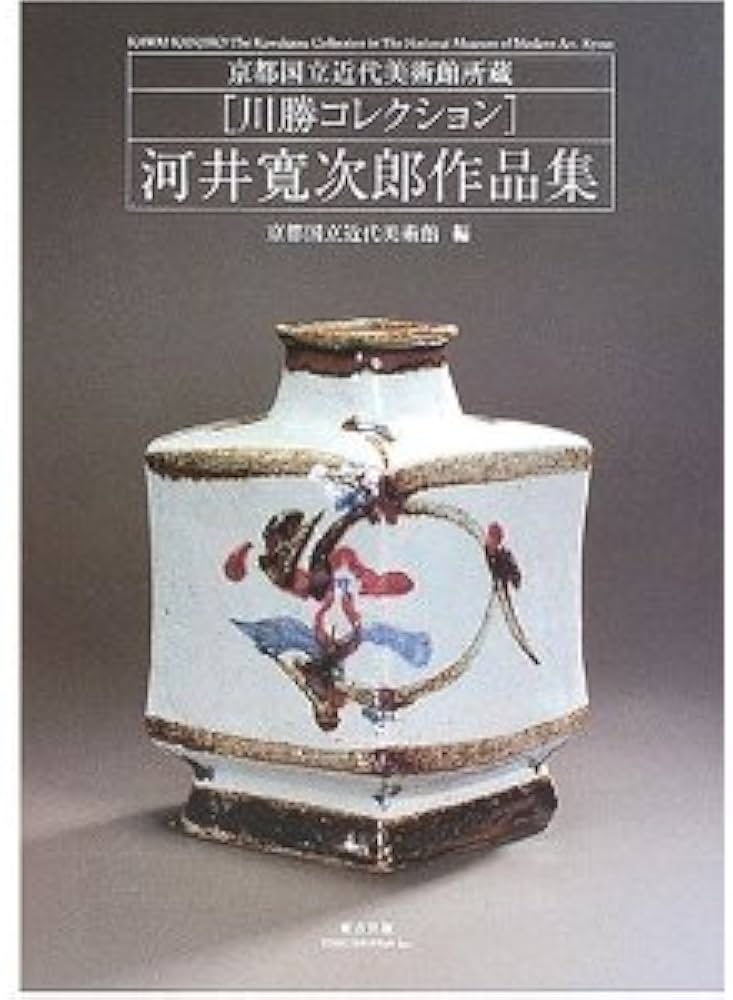 河井寛次郎作品集: 京都国立近代美術館所蔵「川勝コレクション