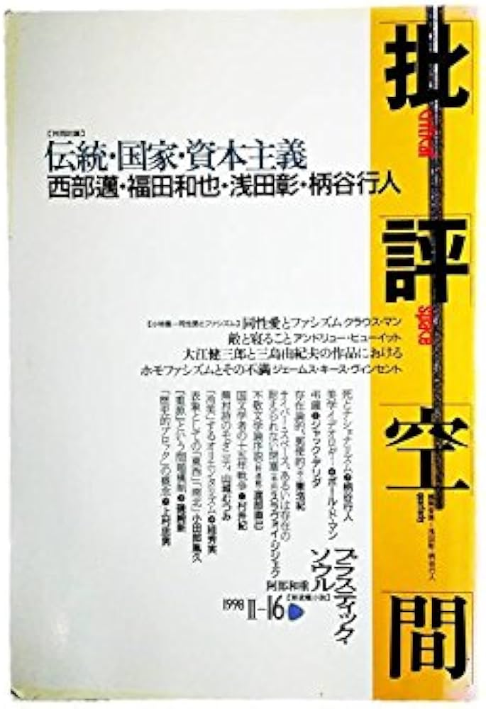 批評空間 2-16 |本 | 通販 | Amazon