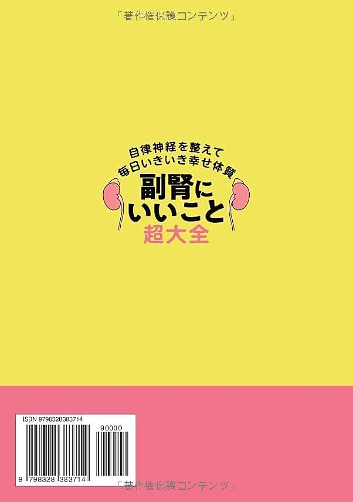 副腎にいいこと超大全 自律神経を整えて 毎日いきいき幸せ体質