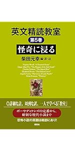 Amazon.co.jp: 英文精読教室 第5巻 怪奇に浸る : 柴田 元幸, 柴田 元幸